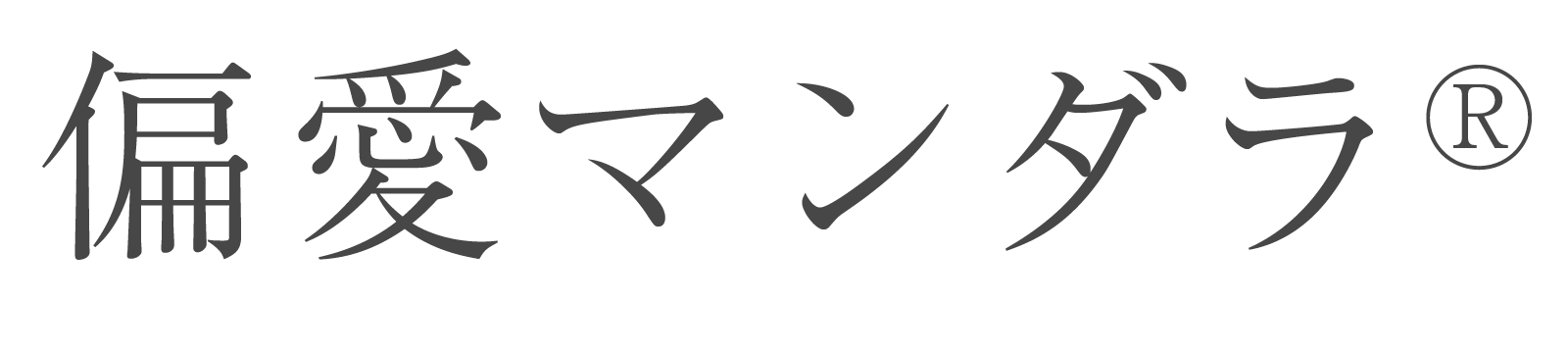 『 偏愛マンダラ® 』